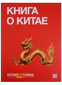 Книга о Китае