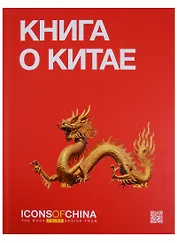 Книга о Китае