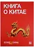 Книга о Китае - 0