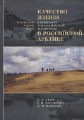 Качество жизни в контексте этнологической экспертизы в Российской Арктике. Тазовский район ЯНАО. Исследования по антропологии права - 0