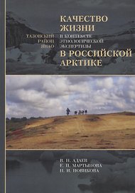 Качество жизни в контексте этнологической экспертизы в Российской Арктике. Тазовский район ЯНАО. Исследования по антропологии права