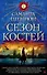 Сезон костей - 0