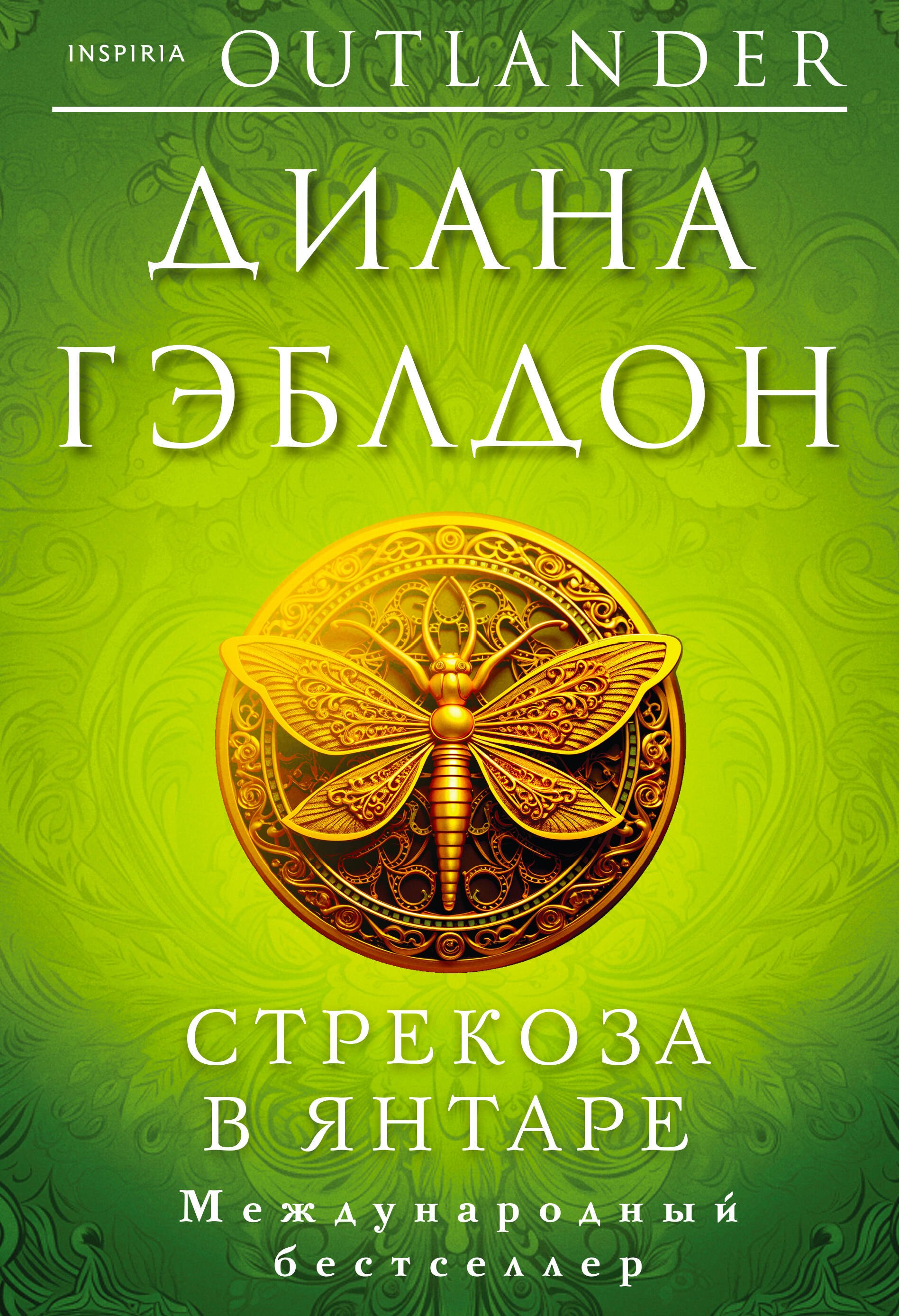 

Стрекоза в янтаре