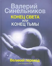 Конец света или конец тьмы. Великий переход