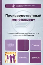 Производственный менеджмент: учебник для бакалавров