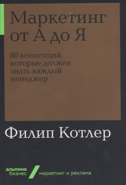 

Маркетинг от А до Я. 80 концепций, которые должен знать каждый менеджер
