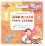 Оранжевая книга сказок. Я читаю по слогам: узнаю буквы и складываю их в слоги/Носов М. - 0
