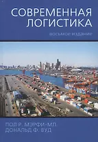 Современная логистика, 8-е издание