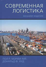 Современная логистика, 8-е издание