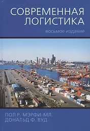 Современная логистика, 8-е издание