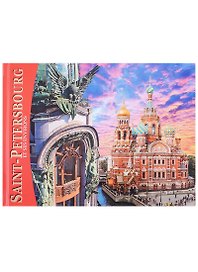 Альбом Санкт-Петербург и пригороды 160 стр. фр.яз