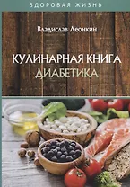 Кулинарная книга диабетика