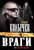 Враги, или Закон жанра : роман. - 0