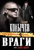 Враги, или Закон жанра : роман.