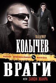 Враги, или Закон жанра : роман.