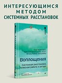 Воплощения. Системная расстановка, телесная работа и ритуал. 2-е издание, переработанное - 2
