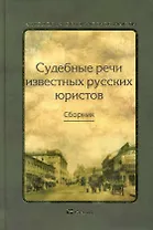 Судебные речи известных русских юристов