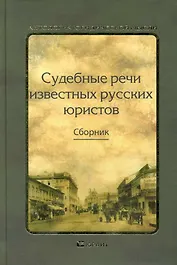 Судебные речи известных русских юристов