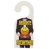 Табличка на дверь Р-016 Вносите позитив - Не выносите мозг