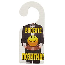Табличка на дверь Р-016 Вносите позитив - Не выносите мозг