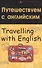 Путешествуем с английским. Travelling with English - 1