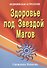 Здоровье под Звездой Магов (медицинская астрология) . - 0