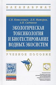 Экологическая токсикология и биотестирование водных экосистем