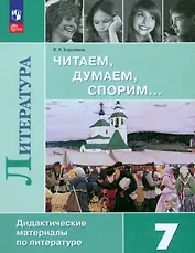 Читаем, думаем, спорим... Дидактические материалы по литературе. 7 класс.