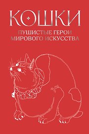 Кошки. Пушистые герои мирового искусства