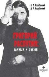 Григорий Распутин: тайный и явный: Житие опытн. странника сквозь призму его личн-ти. Дневник Распути
