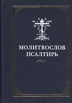 Молитвослов и  Псалтирь