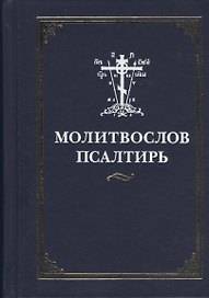 Молитвослов и  Псалтирь