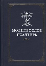 Молитвослов и  Псалтирь
