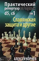 Практический репертуар за черных d5 с6 Т.1 Славянская защита и другие (Корнев)