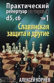 Практический репертуар за черных d5 с6 Т.1 Славянская защита и другие (Корнев)
