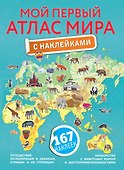 Мой первый атлас мира с наклейками - 0