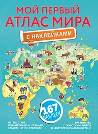 Мой первый атлас мира с наклейками