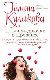 Штучки-дрючки в Провансе : роман