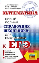 ЕГЭ. Математика. Новый полный справочник школьника для подготовки к ЕГЭ