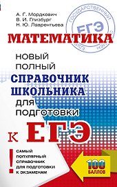 ЕГЭ. Математика. Новый полный справочник школьника для подготовки к ЕГЭ