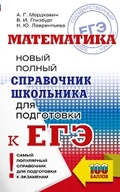 ЕГЭ. Математика. Новый полный справочник школьника для подготовки к ЕГЭ
