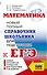 ЕГЭ. Математика. Новый полный справочник школьника для подготовки к ЕГЭ - 0