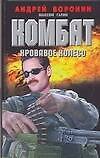 Комбат.Кровавое колесо