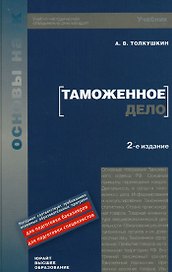 Таможенное дело: учебник для вузов / 2-е изд.