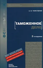 Таможенное дело: учебник для вузов / 2-е изд.