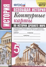 История. Всеобщая история. 5 класс. Контурные карты по истории Древнего мира. К учебнику А.А. Вигасина и др. "История Древнего мира. 5 класс"