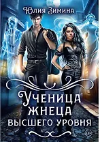 Ученица жнеца высшего уровня