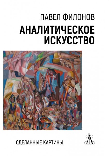 

Аналитическое искусство. Сделанные картины