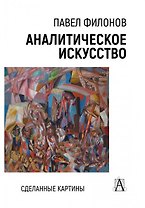 Аналитическое искусство. Сделанные картины