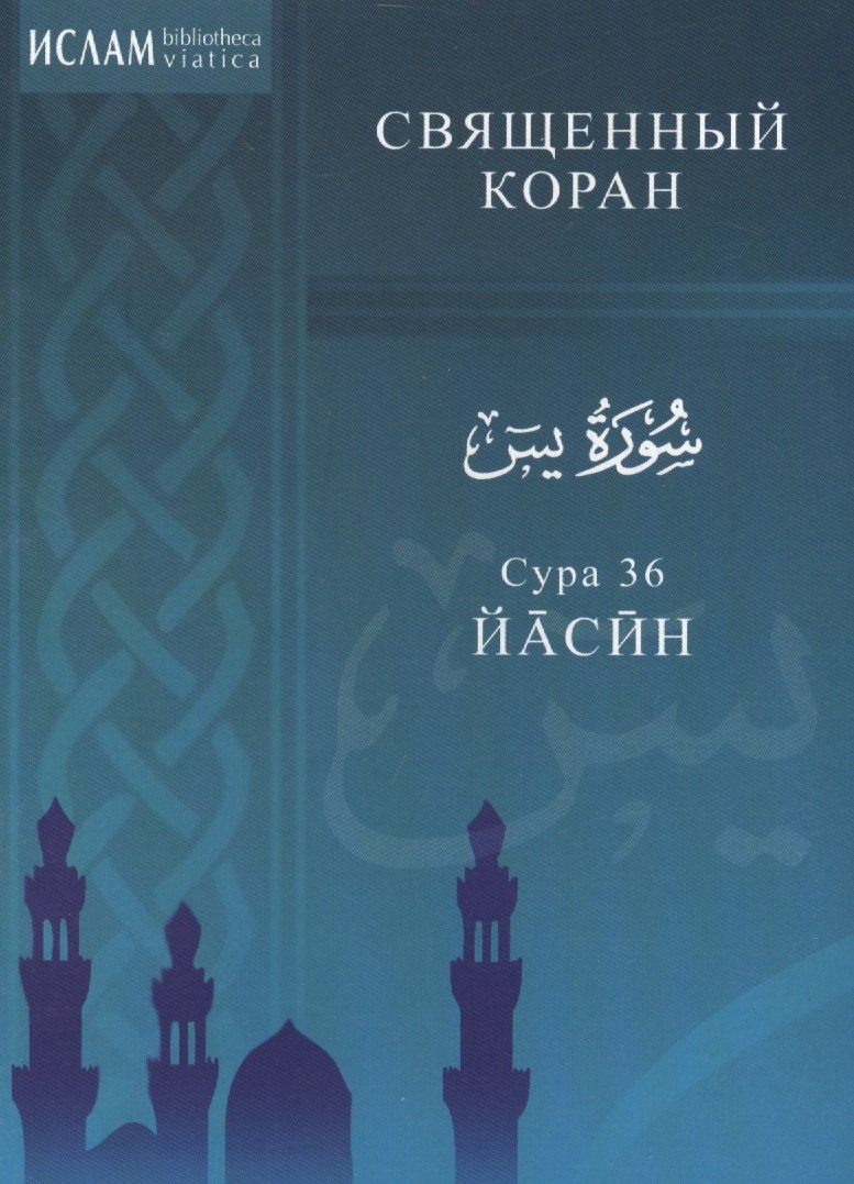 

Сура 36. Йасин. Священный коран